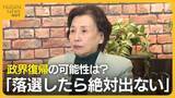 「「落選したら絶対出ない」田中眞紀子氏が政界引退の理由を明かす…選挙制度に持論も展開「筆記試験と立会演説会を」」の画像1