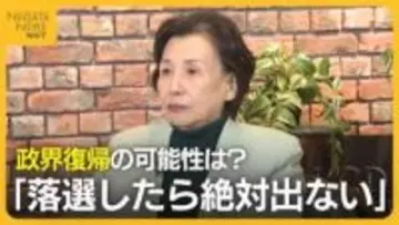 「落選したら絶対出ない」田中眞紀子氏が政界引退の理由を明かす…選挙制度に持論も展開「筆記試験と立会演説会を」