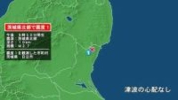 茨城県で最大震度1の地震　茨城県・日立市