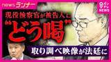 「「机を叩き、大声で『検察なめんな』」など取り調べ　「上級庁から…本当に悪いやつの処分をどうするか」のちに無罪確定・プレサンス元社長を“逮捕するかどうか”記載のメール翌日から変化　現役検事の刑事裁判で明らかに」の画像1