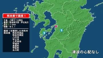 熊本県で最大震度1の地震　熊本県・熊本西区、熊本南区、八代市、宇土市、宇城市、熊本美里町、甲佐町、氷川町