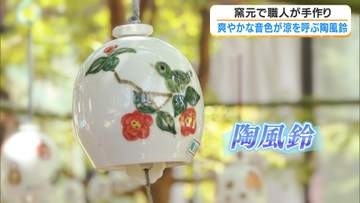 「ここに癒やされに来て」熊本地震の影響乗り越え恒例の「陶風鈴まつり」開催　鹿児島・いちき串木野市の涼を感じるスポット