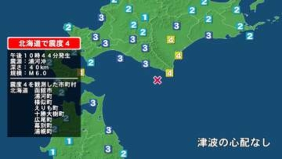 北海道で最大震度4の地震　北海道・函館市、浦河町、様似町、えりも町、幕別町、浦幌町、十勝大樹町、広尾町