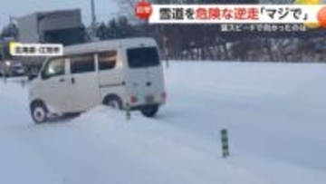 「大丈夫かよマジで…」雪道で危険な逆走車がトラックとあわや正面衝突　猛スピードでコンビニに向かう逆走車も　北海道・長野