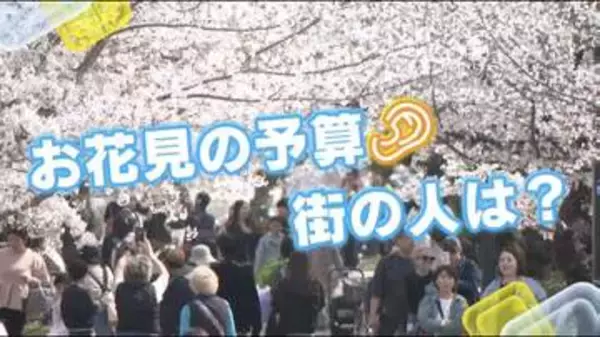 今年の花見、いくら使った？ “花見予算”は広島が全国4位・3210円で全国平均2730円より高め