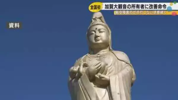 20年間も「無灯」だった73mの巨大観音像――全国初の改善命令が下った理由とは？【石川発】