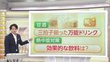 「夏こそ甘酒！？“万能ドリンク”が熱中症対策で注目　水分・塩分・糖分を一度に補給　猛暑の中“水分補給”何が効果的？」の画像1