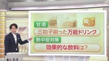 夏こそ甘酒！？“万能ドリンク”が熱中症対策で注目　水分・塩分・糖分を一度に補給　猛暑の中“水分補給”何が効果的？