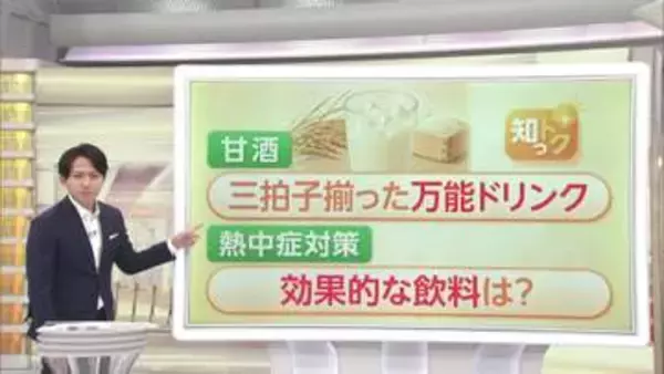 夏こそ甘酒！？“万能ドリンク”が熱中症対策で注目　水分・塩分・糖分を一度に補給　猛暑の中“水分補給”何が効果的？