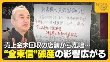 売上金約50万円支払われず…“全東信”破産に飲食店から悲鳴　カード決済もできず「客足遠のくのが怖い」　“今後の対応”注意点は「破産手続きの中に債権載せることが重要」