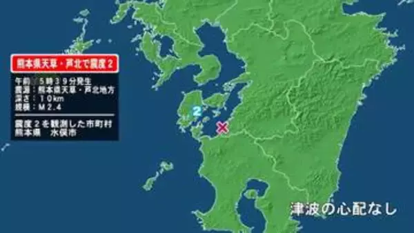 熊本県で最大震度2の地震　熊本県・水俣市