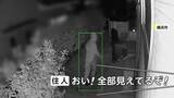 「「おい！全部見えてるぞ！」防犯カメラが捉えた“空き巣”犯行の一部始終　短期間に2度も…被害額2000万円超「怒りしかない」　横浜市」の画像1
