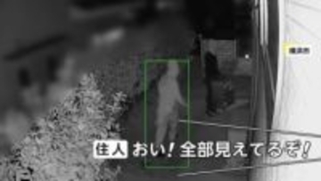 「おい！全部見えてるぞ！」防犯カメラが捉えた“空き巣”犯行の一部始終　短期間に2度も…被害額2000万円超「怒りしかない」　横浜市