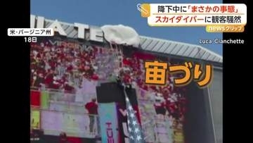 空から降りてきたスカイダイバーが“宙づり”に　アメフト会場が一時騒然　アメリカ・バージニア州