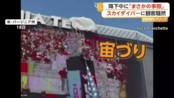 空から降りてきたスカイダイバーが“宙づり”に　アメフト会場が一時騒然　アメリカ・バージニア州