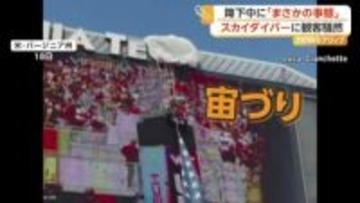 空から降りてきたスカイダイバーが“宙づり”に　アメフト会場が一時騒然　アメリカ・バージニア州