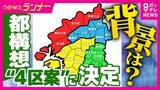 「【都構想】「もう一度この4区案でチャレンジできる」大阪維新代表代行の横山市長が区割りを「4区案」に決定　市民は？協議への参加見送りの他会派は？」の画像1