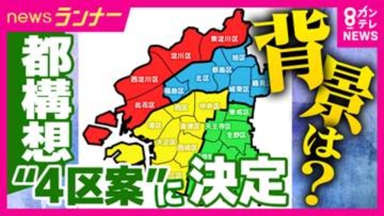 【都構想】「もう一度この4区案でチャレンジできる」大阪維新代表代行の横山市長が区割りを「4区案」に決定　市民は？協議への参加見送りの他会派は？