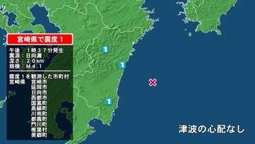 宮崎県で最大震度1の地震　宮崎県・延岡市、日向市、西都市、高鍋町、川南町、宮崎都農町、門川町、椎葉村