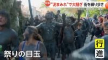 真夏の祭典「リオのカーニバル」開幕　泥まみれで練り歩く「奇祭」も　ブラジル　人々が川を埋め尽くす「漁業祭り」ナイジェリア