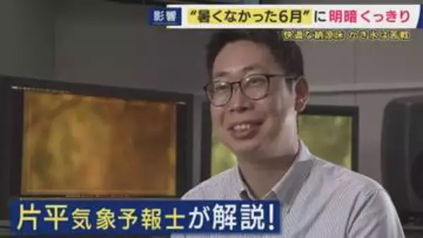 「思ったより涼しかった」6月の“涼しさ”のワケ　猛暑日が前年比1％以下　気象予報士は「これぐらいが普通」　想定外の涼しさでかき氷店では悲鳴