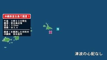 沖縄県で最大震度1の地震　沖縄県・宮古島市