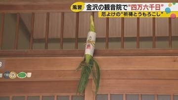 4万6000日分のご利益が1日で　金沢・観音院「四万六千日大祭」400年続く夏の風習