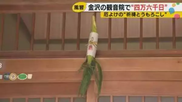 4万6000日分のご利益が1日で　金沢・観音院「四万六千日大祭」400年続く夏の風習