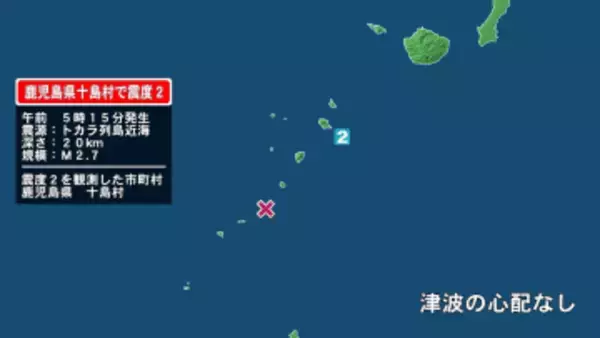鹿児島県で最大震度2の地震　鹿児島県・鹿児島十島村