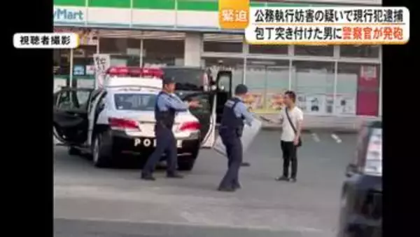 「武器をおろせ」警察官が逮捕の際に発砲　警察官に包丁突き付けた男（21）を公務執行妨害容疑で現行犯逮捕【熊本発】