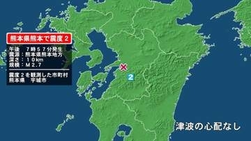 熊本県で最大震度2の地震　熊本県・宇城市