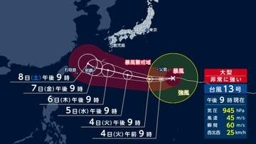 台風13号　週末に沖縄・奄美直撃か　4日小笠原諸島に最接近