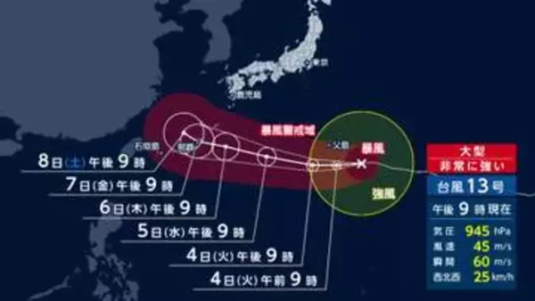 台風13号　週末に沖縄・奄美直撃か　4日小笠原諸島に最接近