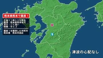 熊本県で最大震度1の地震　熊本県・熊本西区