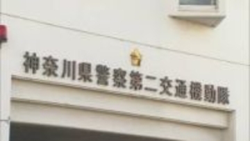 スピード違反など2600件超も…神奈川県警巡査部長らが“不正取り締まり”虚偽書類も作成か　一部違反を取り消し巡査部長ら書類送検へ