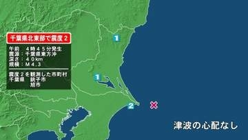 千葉県で最大震度2の地震　千葉県・銚子市、旭市