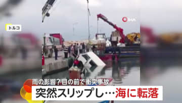 車が海に転落…コントロール失ったか　大型トラックが中央分離帯を突き破って対向車と激突する瞬間も　トルコ・韓国