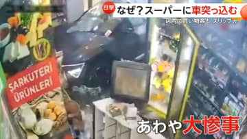 「どうやってあそこに？」車がスリップし猛スピードでスーパーに突っ込む…店内は棚が倒壊し商品散乱も買い物客は間一髪で無事　トルコ