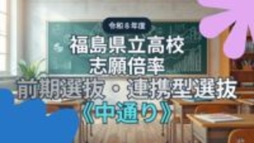 【全掲載】福島県立高校・志願倍率《中通り》　福島1.10倍　安積1.08倍　令和8年度前期選抜（全日制）