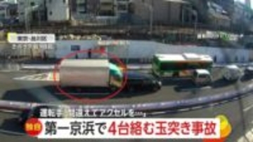 「慌てて踏み間違えた」通勤時間帯の第一京浜でトラックが誤って発進…4台絡む玉突き事故3人救急搬送　東京