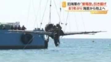 「強い姿そのまま」旧海軍戦闘機「紫電改」81年ぶりに海底から引き揚げ　世界に5機しかない貴重な戦争遺産　鹿児島・阿久根市