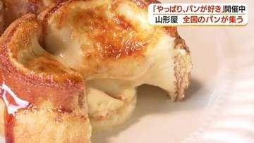 全国から約500種類のパンが集結　鹿児島市・山形屋で「やっぱり、パンが好き」開催中