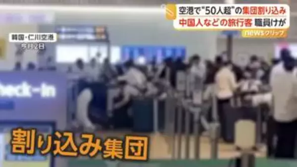 AI生成動画ではなかった　中国人など旅行客が空港で集団割り込み　身をかがめスーツケース押しながら走り出す　職員けがで対策検討　韓国