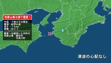 和歌山県で最大震度1の地震　和歌山県・御坊市、日高川町