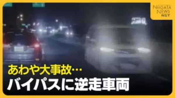 “逆走の自覚”なく…新潟西バイパスで80代男性運転の車が逆走 あわや大事故に「最悪死んでいた」