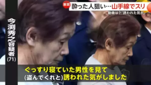 「盗んでくれと誘われた気が…」酔っている人を狙いJR山手線でスリ…71歳の男ら2人逮捕　余罪数件、被害額は50万円か　東京・池袋