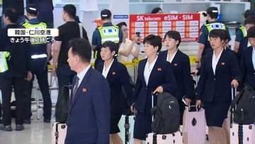 北朝鮮女子サッカーチームが韓国入り　スポーツで訪韓7年半ぶり　勝ち上がれば23日決勝で日本と対戦　アジア・チャンピオンズリーグ