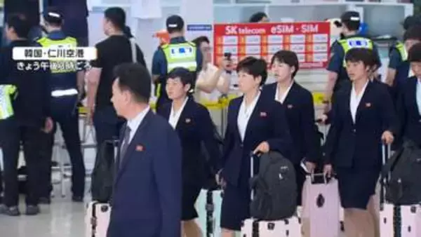 北朝鮮女子サッカーチームが韓国入り　スポーツで訪韓7年半ぶり　勝ち上がれば23日決勝で日本と対戦　アジア・チャンピオンズリーグ