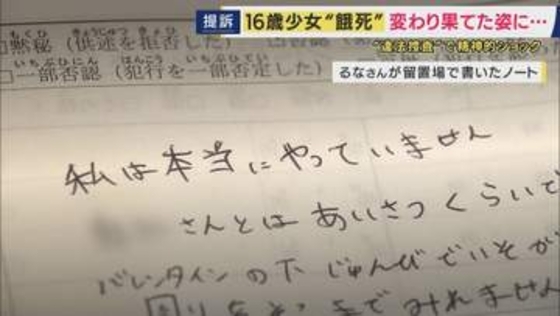 「私は本当にやっていません」と訴えるも…16歳少女が“違法な捜査”で飢餓状態となり死亡　体重は20キロに…　母親が国などに賠償求め提訴