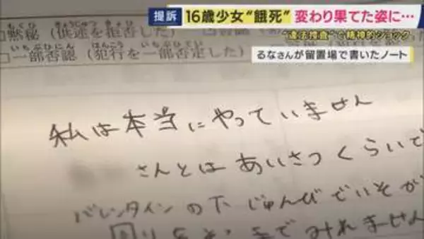 「私は本当にやっていません」訴えも…16歳少女が“違法な捜査”で飢餓状態となり死亡　体重は20キロに…　母親が国などに賠償求め提訴